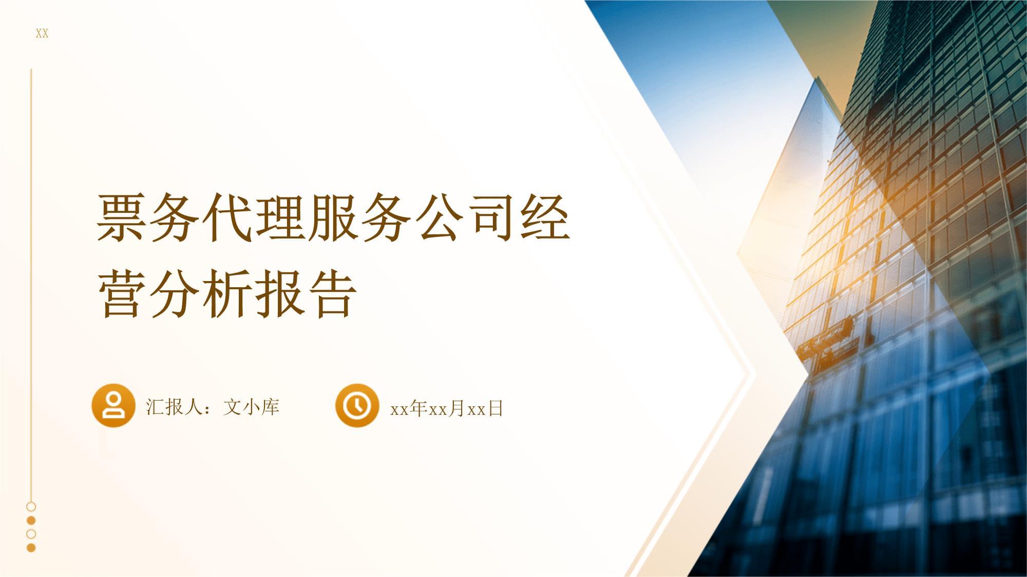 票务代理服务公司经营分析报告 机遇、挑战与策略展望