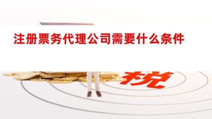 注册票务代理公司的条件与业务概述